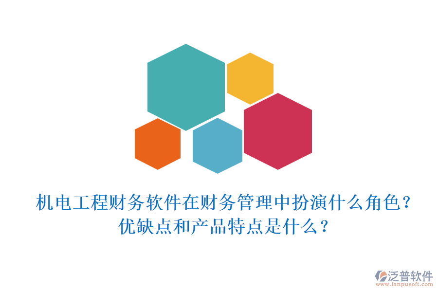 機(jī)電工程財(cái)務(wù)軟件在財(cái)務(wù)管理中扮演什么角色？?jī)?yōu)缺點(diǎn)和產(chǎn)品特點(diǎn)是什么？