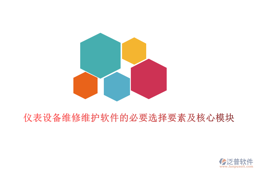 儀表設(shè)備維修維護(hù)軟件的必要選擇要素及核心模塊