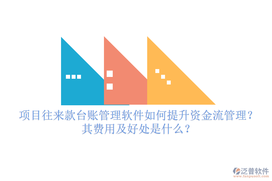 項(xiàng)目往來(lái)款臺(tái)賬管理軟件如何提升資金流管理？其費(fèi)用及好處是什么？