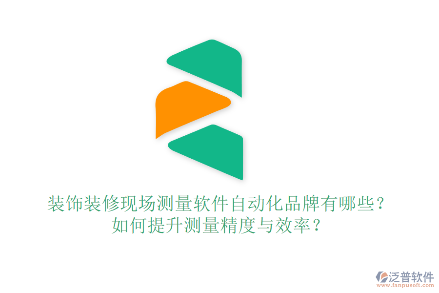 裝飾裝修現(xiàn)場測量軟件自動(dòng)化品牌有哪些？如何提升測量精度與效率？