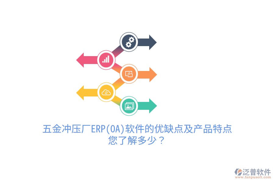 五金沖壓廠ERP(OA)軟件的優(yōu)缺點(diǎn)及產(chǎn)品特點(diǎn)，您了解多少？