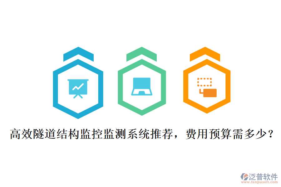 高效隧道結(jié)構(gòu)監(jiān)控監(jiān)測(cè)系統(tǒng)推薦，費(fèi)用預(yù)算需多少？
