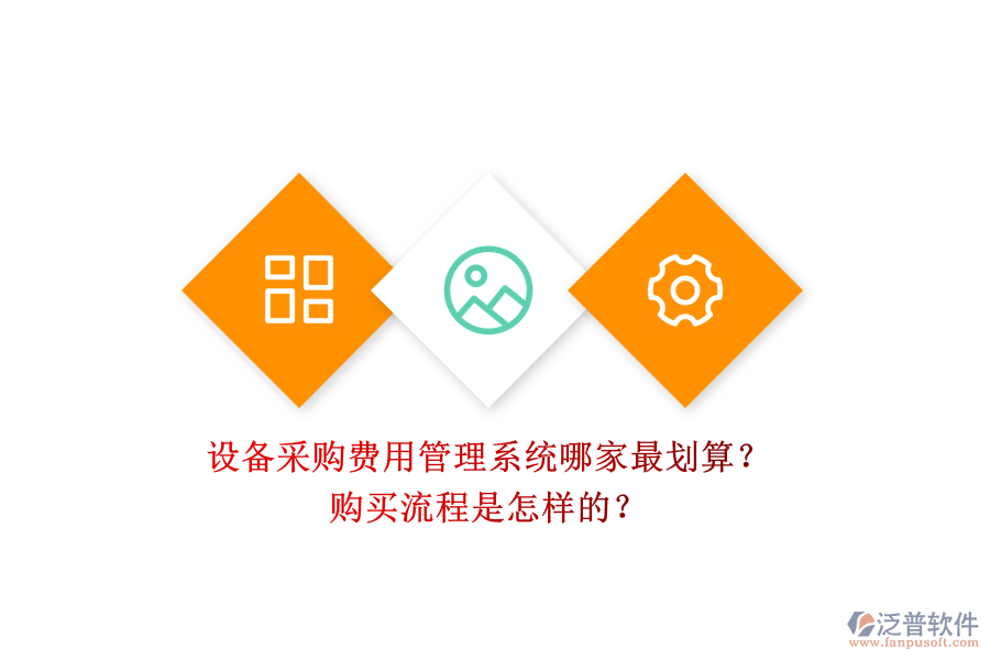 設備采購費用管理系統(tǒng)哪家最劃算？.png