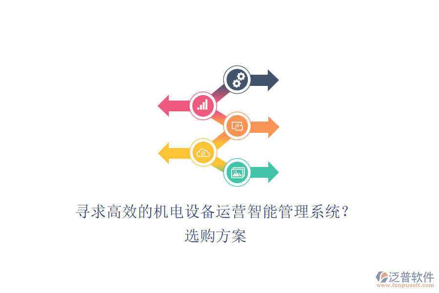 尋求高效的機電設(shè)備運營智能管理系統(tǒng)？選購方案.png