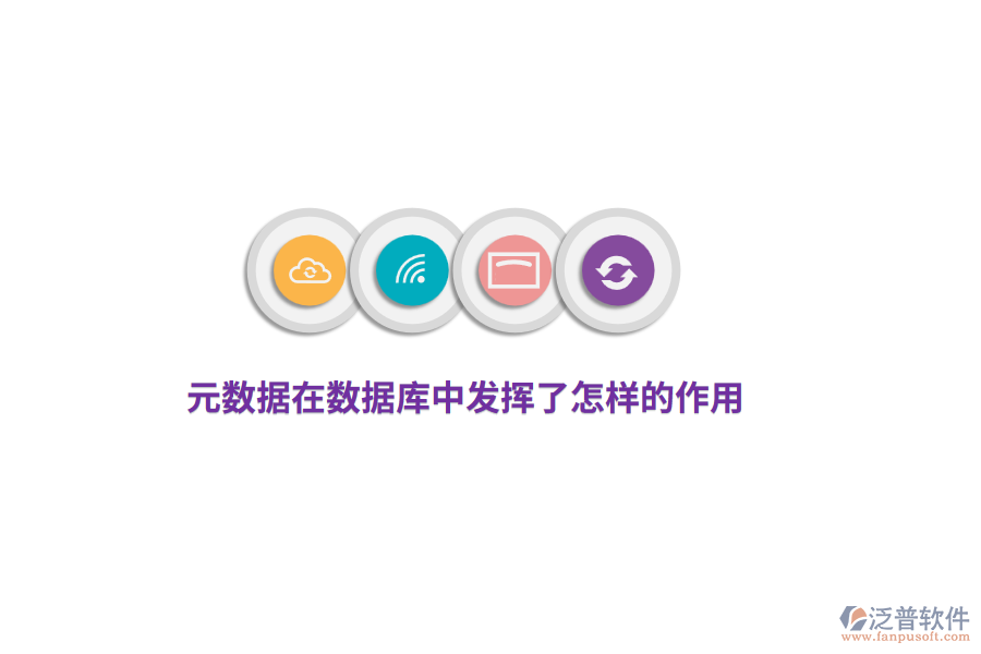 元數(shù)據(jù)在數(shù)據(jù)庫中發(fā)揮了怎樣的作用？