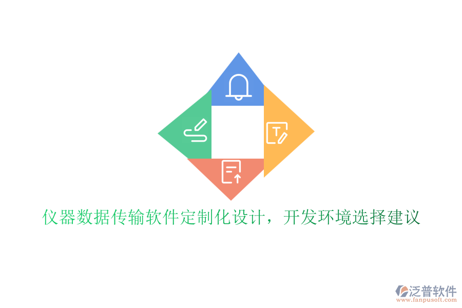 儀器數(shù)據(jù)傳輸軟件定制化設(shè)計,開發(fā)環(huán)境選擇建議