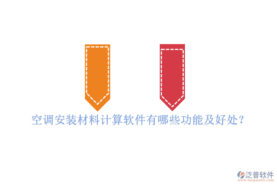 空調(diào)安裝材料計(jì)算軟件有哪些功能及好處?