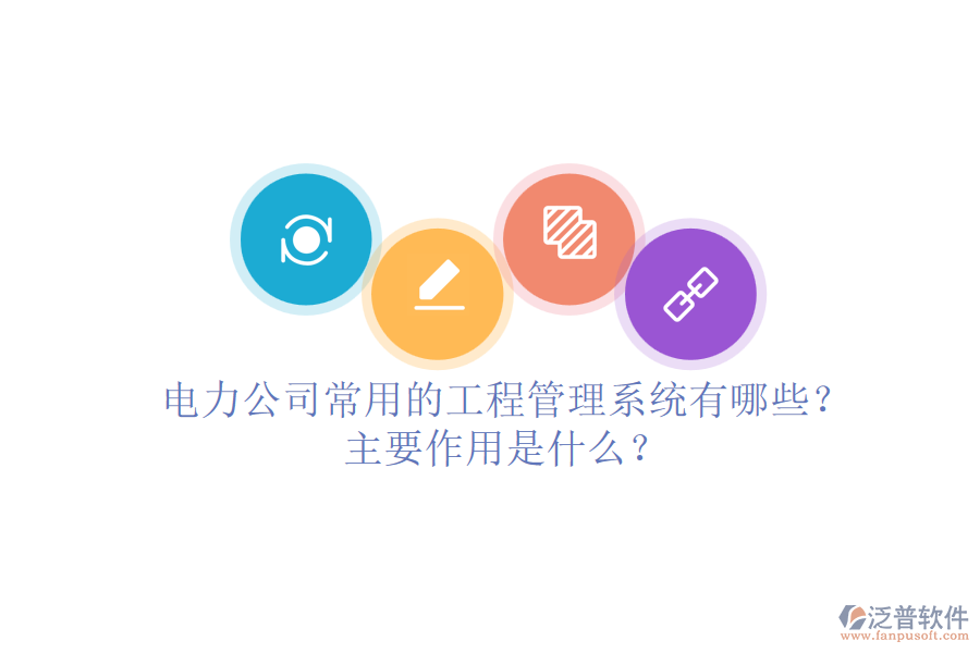 電力公司常用的工程管理系統(tǒng)有哪些？主要作用是什么？