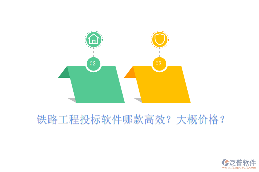 鐵路工程投標軟件哪款高效？大概價格？