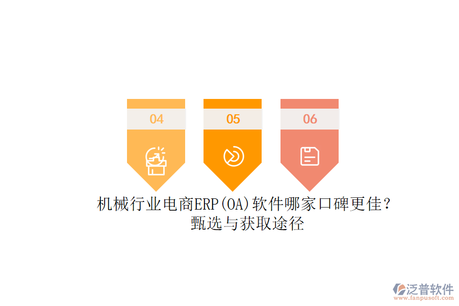 機(jī)械行業(yè)電商ERP(OA)軟件哪家口碑更佳？.png