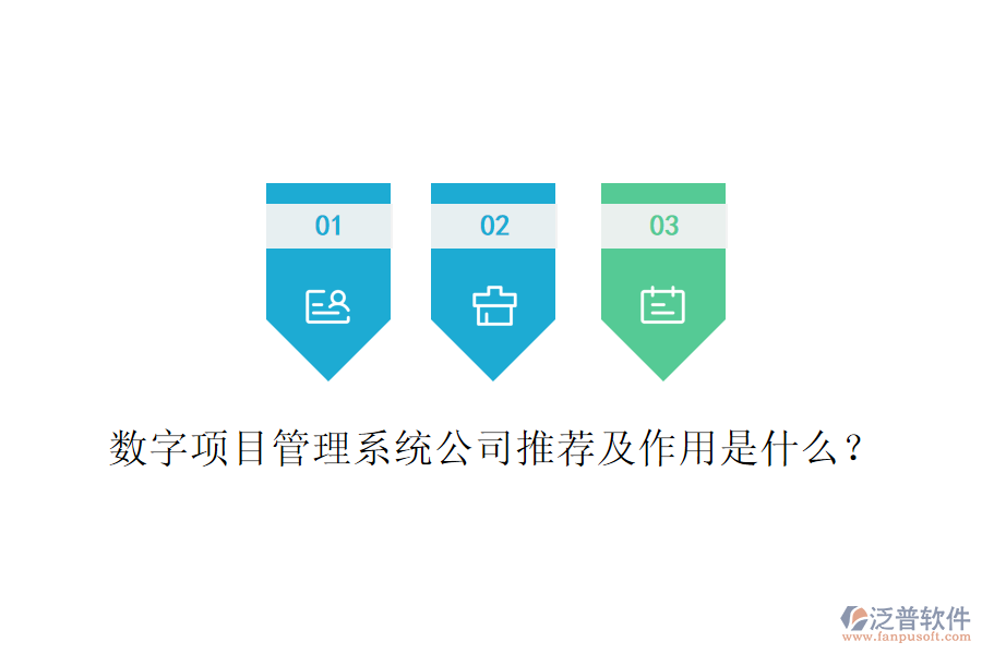 數(shù)字項(xiàng)目管理系統(tǒng)公司推薦及作用是什么？