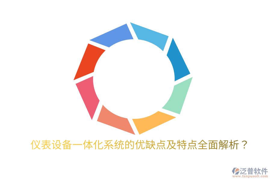 儀表設(shè)備一體化系統(tǒng)的優(yōu)缺點及特點全面解析？