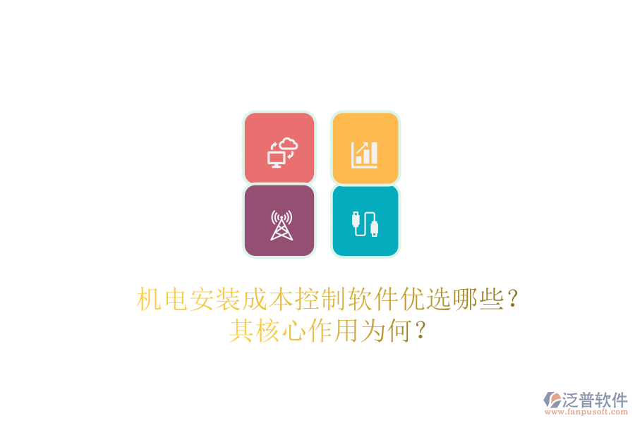 機(jī)電安裝成本控制軟件優(yōu)選哪些？其核心作用為何？