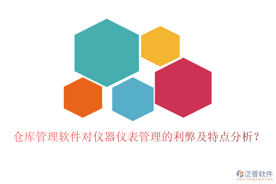倉(cāng)庫(kù)管理軟件對(duì)儀器儀表管理的利弊及特點(diǎn)分析？