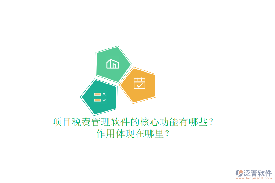 項(xiàng)目稅費(fèi)管理軟件的核心功能有哪些？作用體現(xiàn)在哪里？