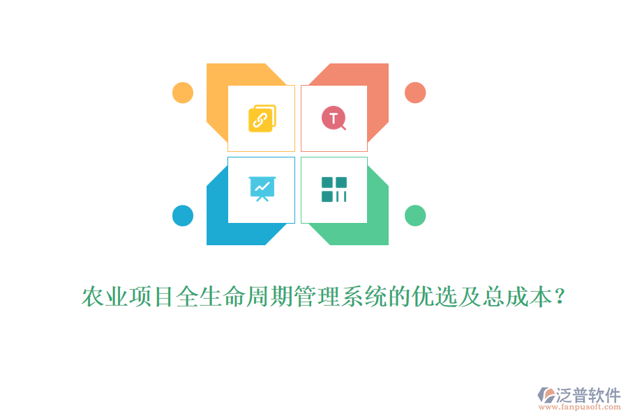 農(nóng)業(yè)項目全生命周期管理系統(tǒng)的優(yōu)選及總成本？