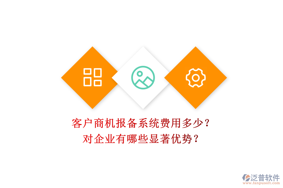 客戶商機報備系統(tǒng)費用多少？對企業(yè)有哪些顯著優(yōu)勢？