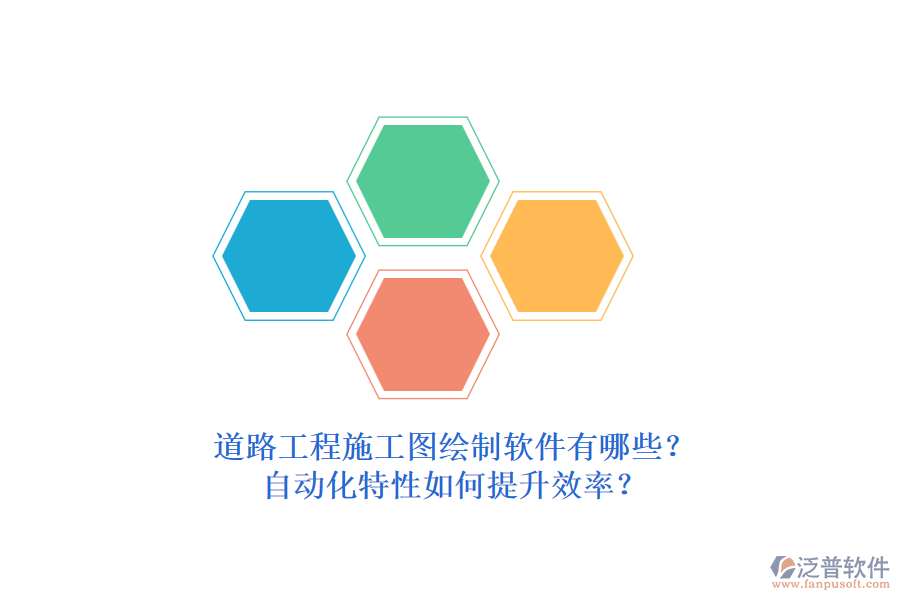 道路工程施工圖繪制軟件有哪些？自動化特性如何提升效率？