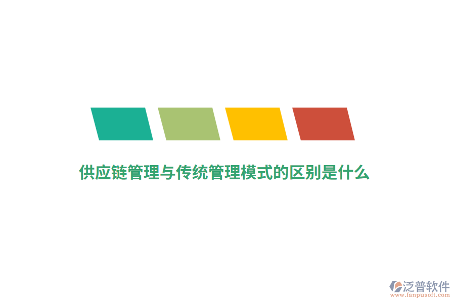 供應(yīng)鏈管理與傳統(tǒng)管理模式的區(qū)別是什么？