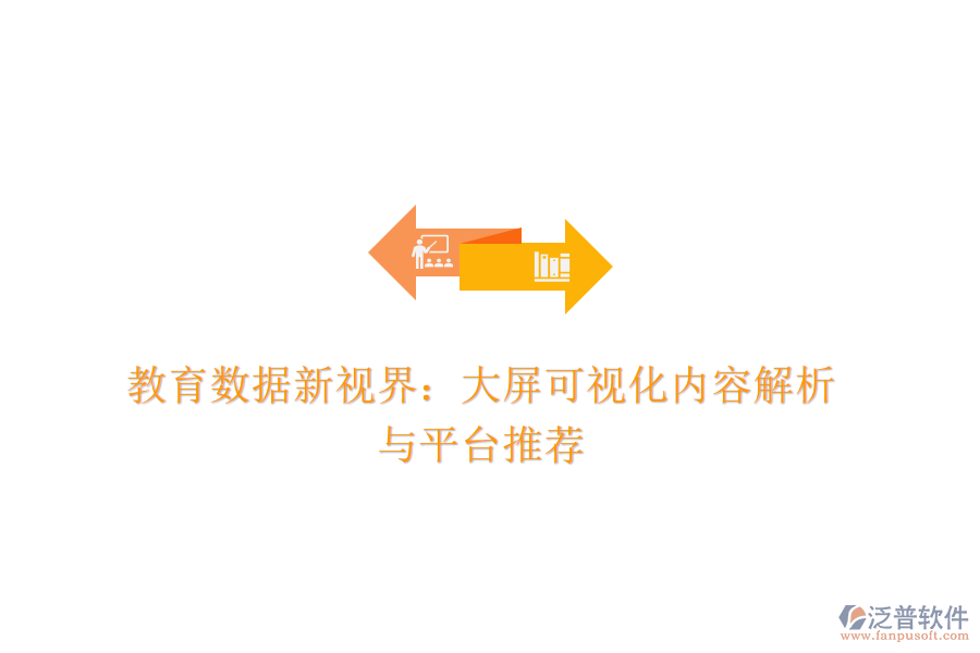 教育數(shù)據(jù)新視界：大屏可視化內(nèi)容解析與平臺(tái)推薦