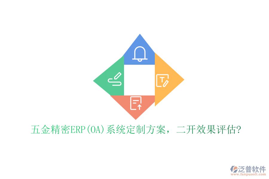 五金精密ERP(OA)系統(tǒng)定制方案，二開效果評估?