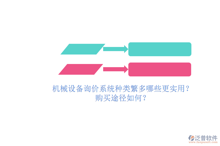 機(jī)械設(shè)備詢(xún)價(jià)系統(tǒng)種類(lèi)繁多哪些更實(shí)用?.png