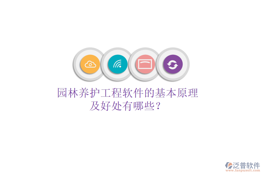 園林養(yǎng)護工程軟件的基本原理及好處有哪些?