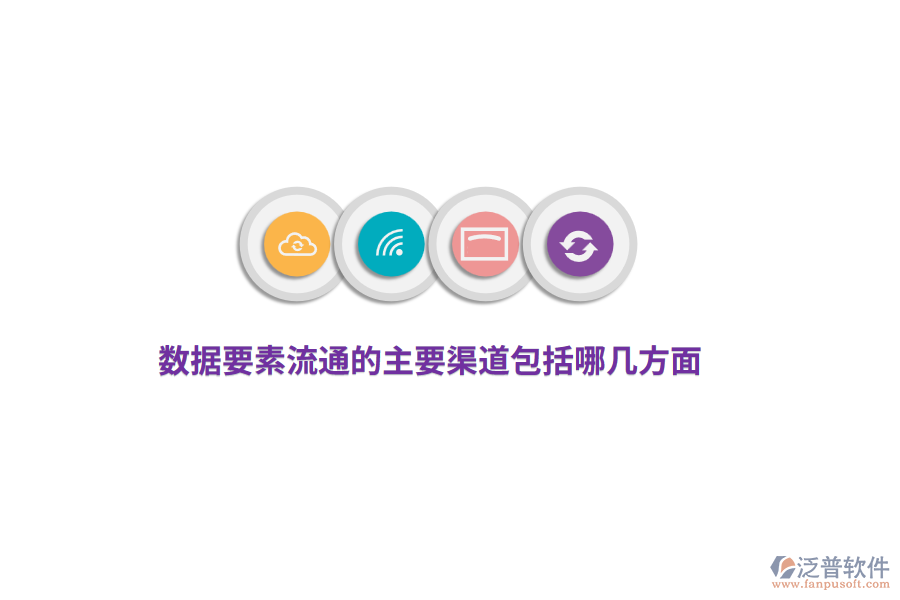 數(shù)據(jù)要素流通的主要渠道包括哪幾方面?