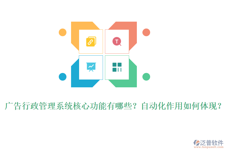 廣告行政管理系統(tǒng)核心功能有哪些？自動(dòng)化作用如何體現(xiàn)？