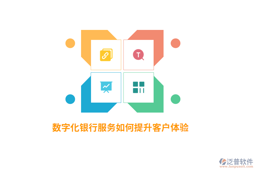 數(shù)字化銀行服務(wù)如何提升客戶體驗(yàn)？