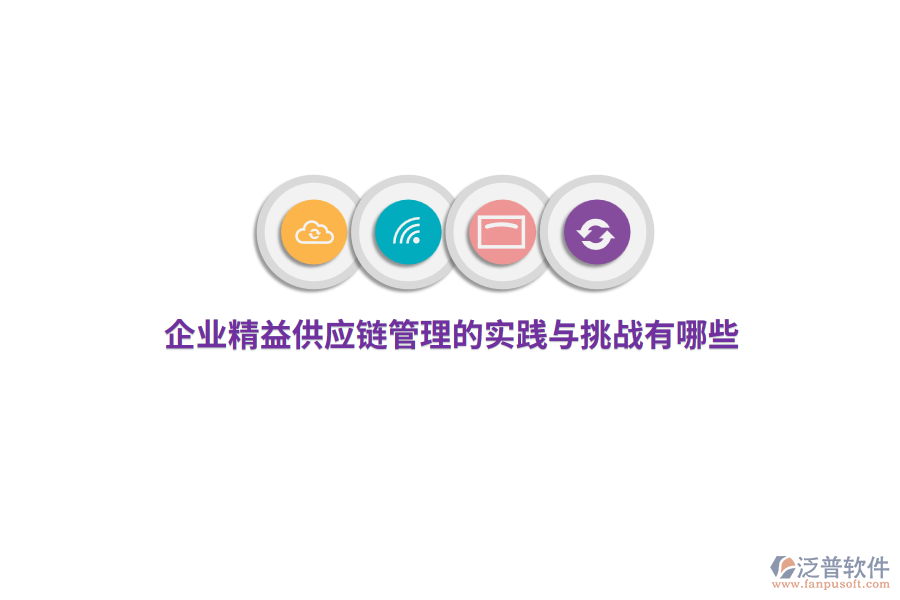 企業(yè)精益供應(yīng)鏈管理的實(shí)踐與挑戰(zhàn)有哪些？ 