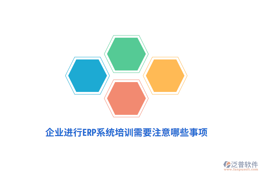 企業(yè)進行ERP系統(tǒng)培訓需要注意哪些事項？