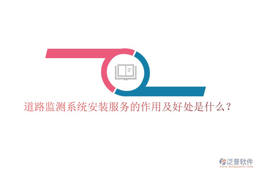 道路監(jiān)測系統(tǒng)安裝服務(wù)的作用及好處是什么？