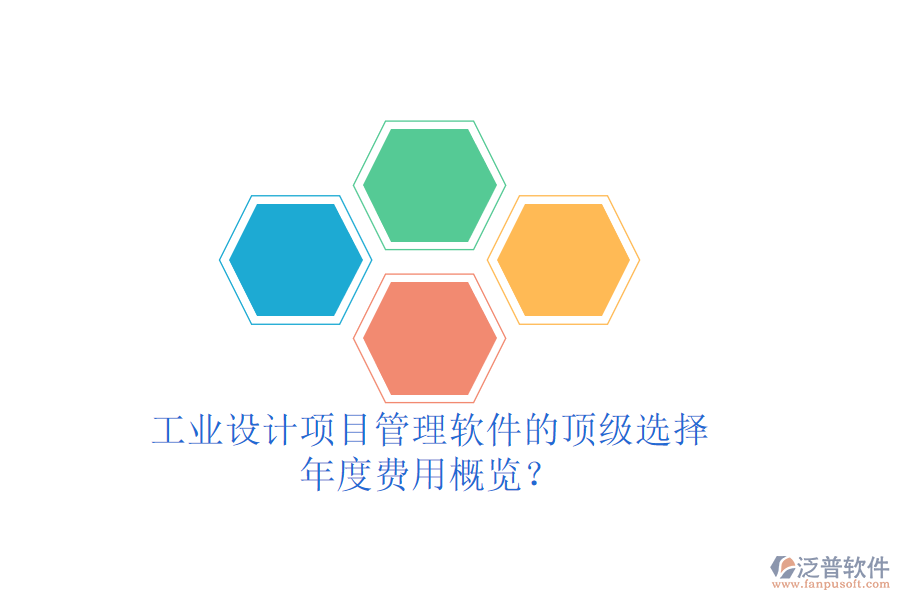 工業(yè)設(shè)計(jì)項(xiàng)目管理軟件的頂級(jí)選擇，年度費(fèi)用概覽？