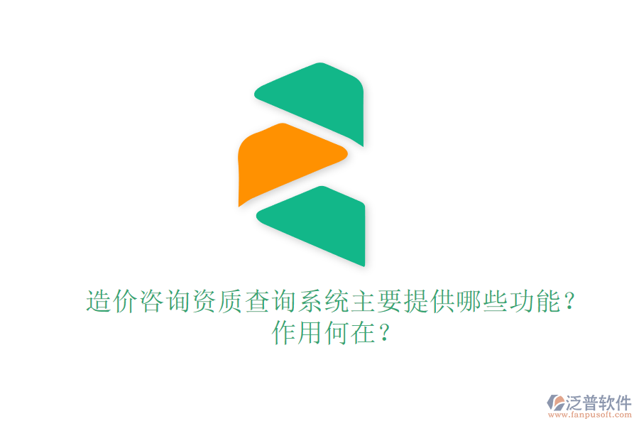 造價咨詢資質(zhì)查詢系統(tǒng)主要提供哪些功能？作用何在？