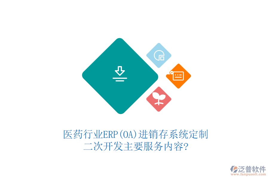 醫(yī)藥行業(yè)ERP(OA)進銷存系統(tǒng)定制，二次開發(fā)主要服務內(nèi)容?