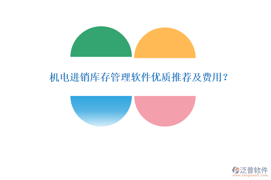 機電進銷庫存管理軟件優(yōu)質推薦及費用?