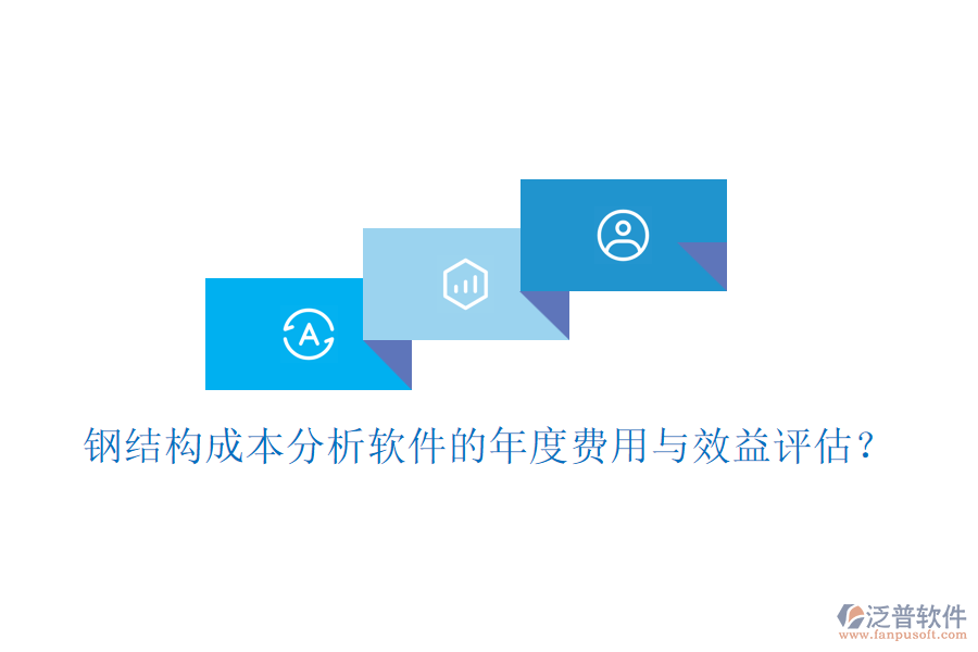 鋼結(jié)構(gòu)成本分析軟件的年度費用與效益評估?