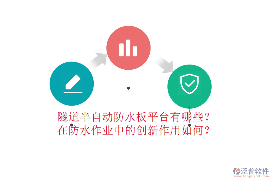 隧道半自動防水板平臺有哪些？在防水作業(yè)中的創(chuàng)新作用如何？