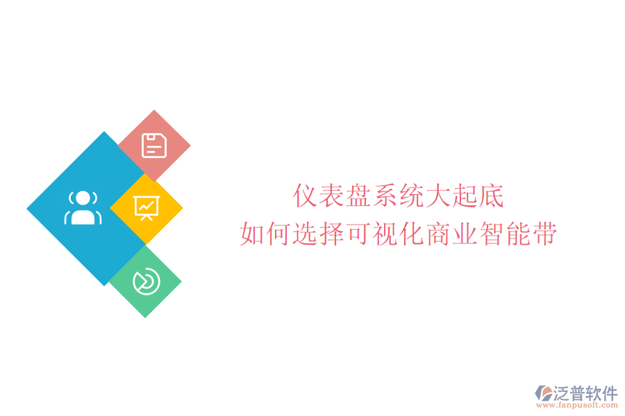 儀表盤(pán)系統(tǒng)大起底:如何選擇可視化商業(yè)智能帶