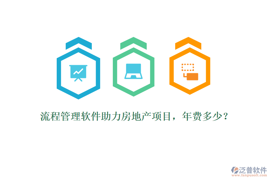 流程管理軟件助力房地產(chǎn)項目，年費(fèi)多少？