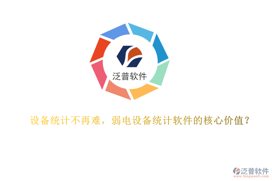 設(shè)備統(tǒng)計(jì)不再難，弱電設(shè)備統(tǒng)計(jì)軟件的核心價(jià)值？