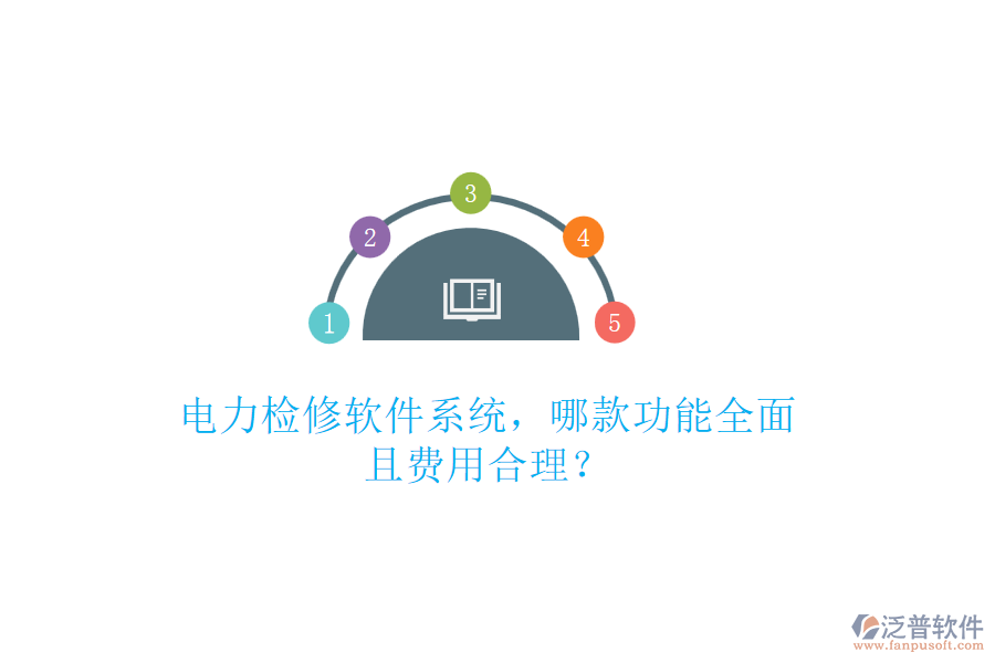 電力檢修軟件系統(tǒng)，哪款功能全面且費(fèi)用合理？