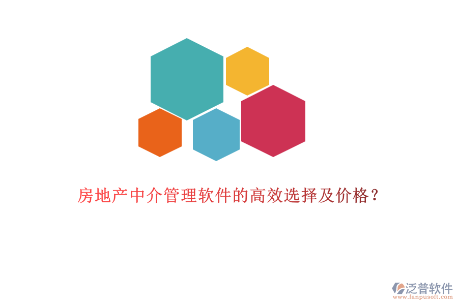 房地產(chǎn)中介管理軟件的高效選擇及價格?