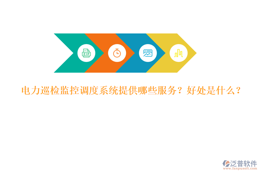 電力巡檢監(jiān)控調(diào)度系統(tǒng)提供哪些服務(wù)？好處是什么？
