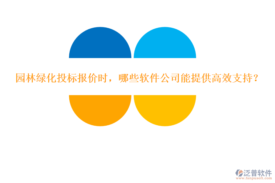 園林綠化投標(biāo)報(bào)價(jià)時(shí)，哪些軟件公司能提供高效支持？