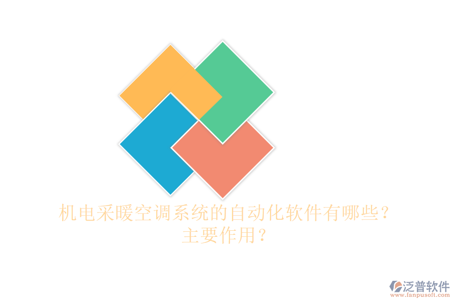 機(jī)電采暖空調(diào)系統(tǒng)的自動化軟件有哪些？主要作用？