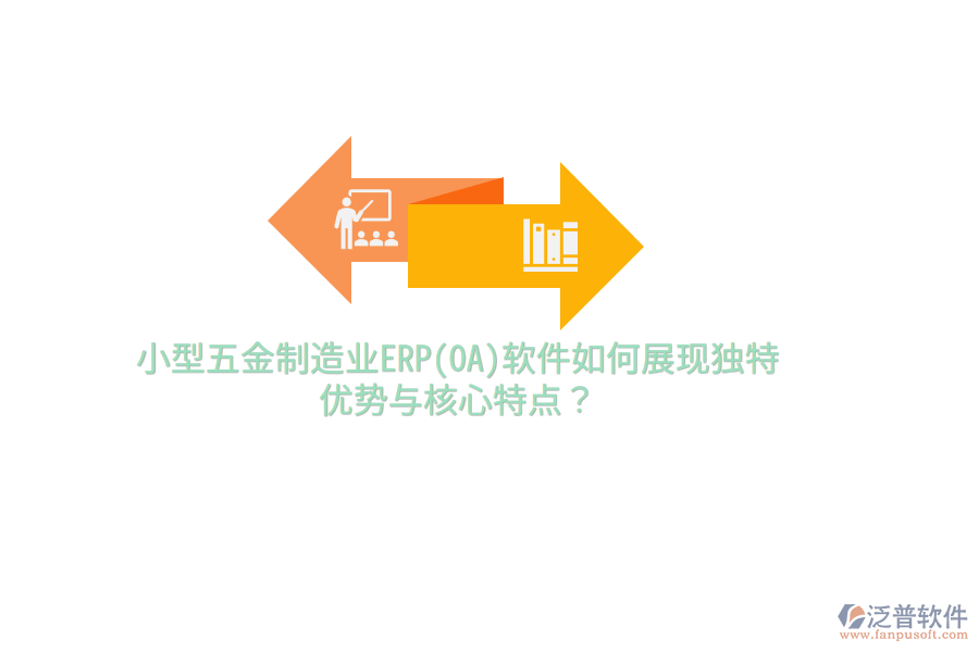小型五金制造業(yè)ERP(OA)軟件如何展現(xiàn)獨(dú)特優(yōu)勢與核心特點(diǎn)？
