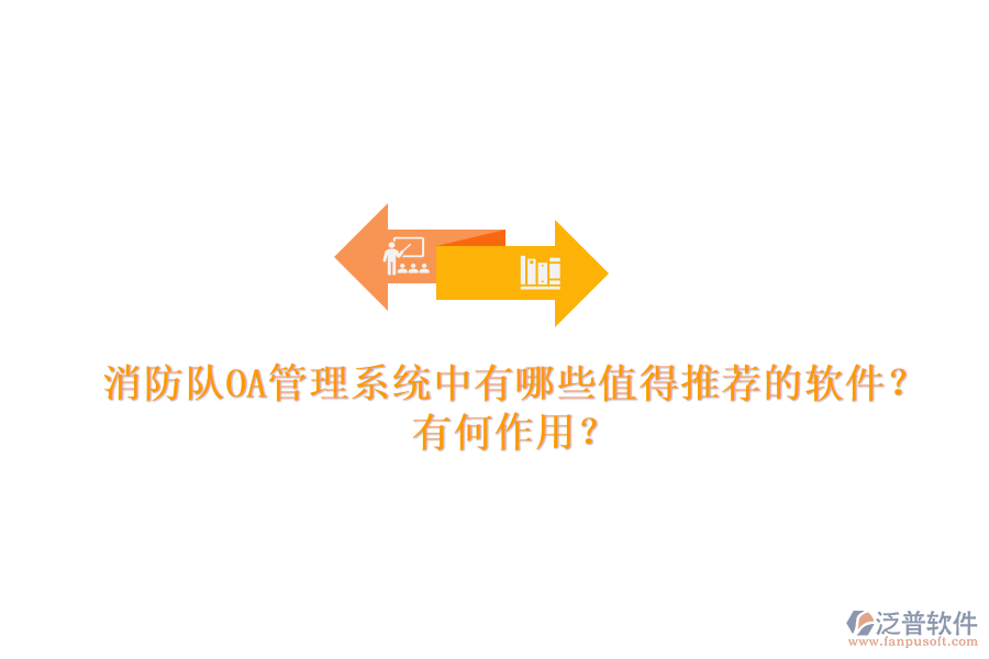 消防隊OA管理系統(tǒng)中有哪些值得推薦的軟件？有何作用？
