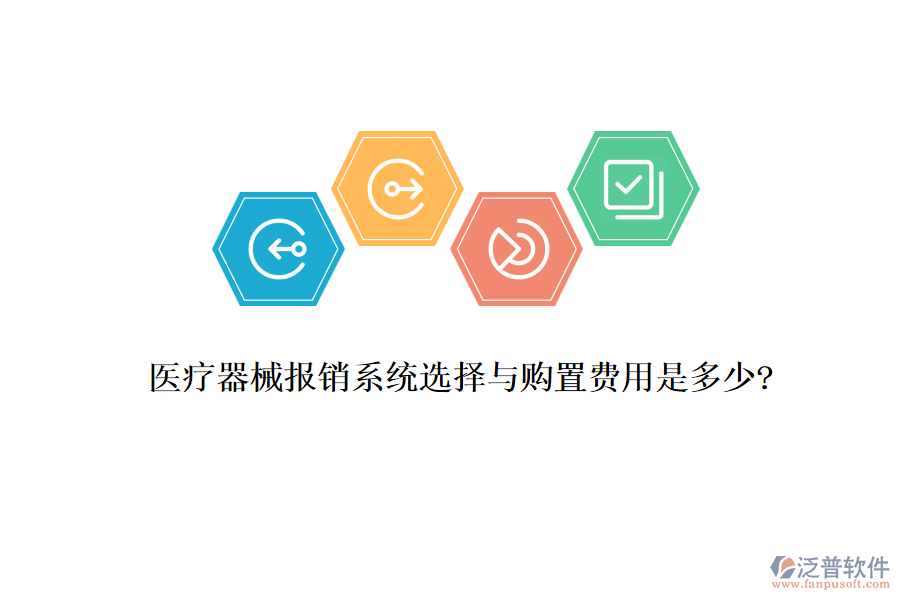 醫(yī)療器械報銷系統(tǒng)選擇與購置費用是多少?